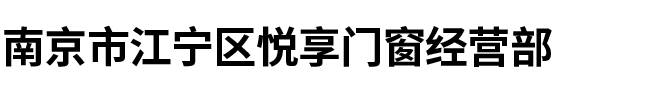 南京市江寧區(qū)悅享門(mén)窗經(jīng)營(yíng)部
